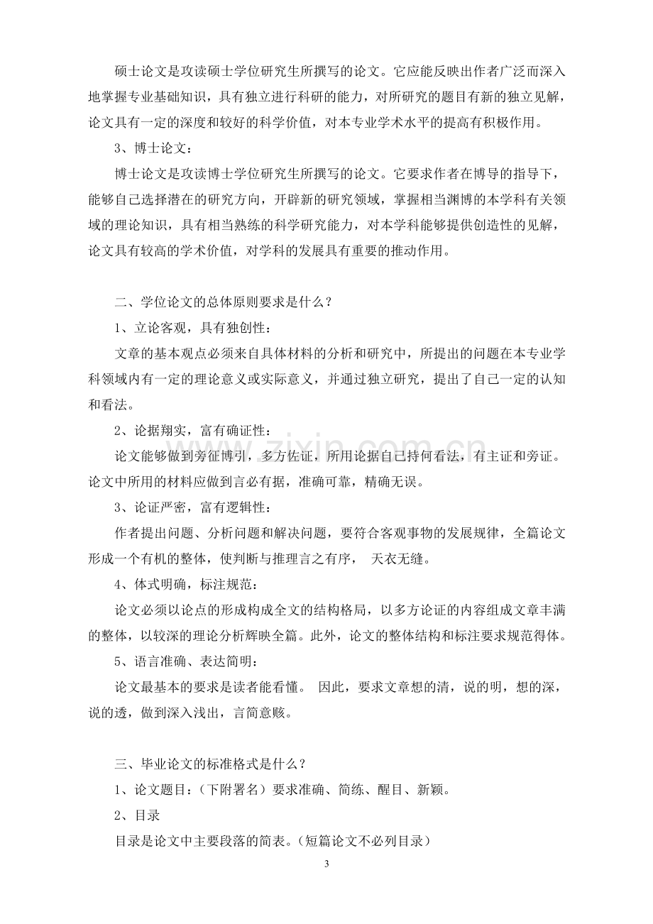 本科毕业设计毕业论文硕士毕业设计设计毕业论文指导资料——怎么写毕业论文以及如何写.doc_第3页