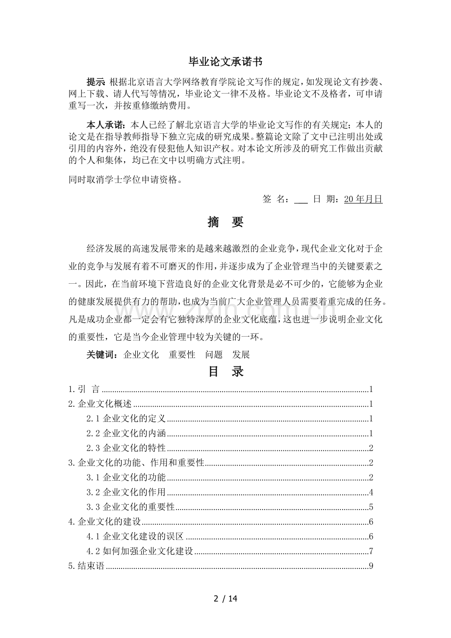 浅谈企业文化建设的重要性.doc_第2页