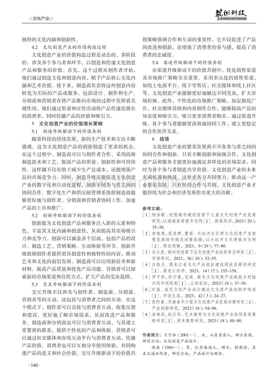 基于价值共创的文化创意产业价值增长策略研究.pdf_第3页