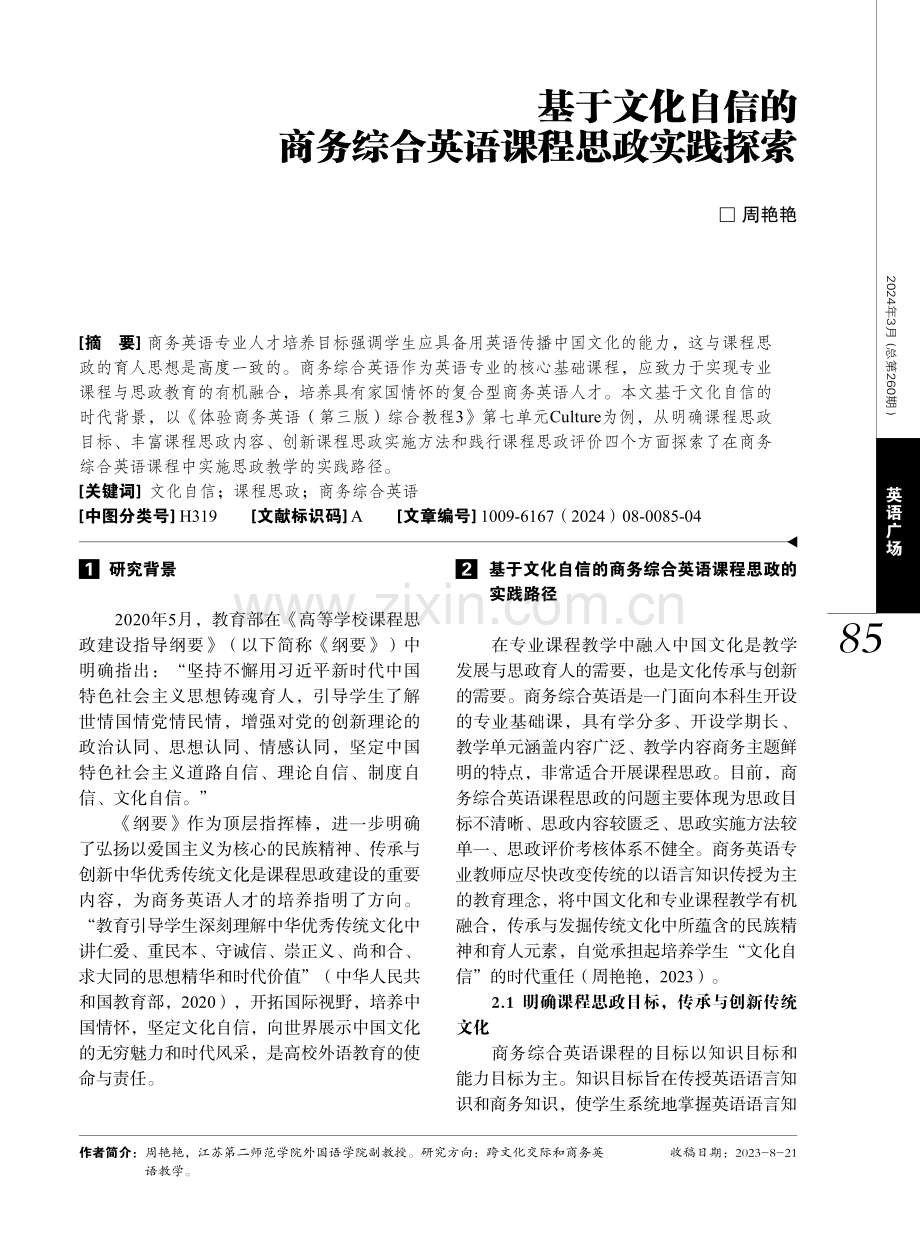 基于文化自信的商务综合英语课程思政实践探索.pdf_第1页