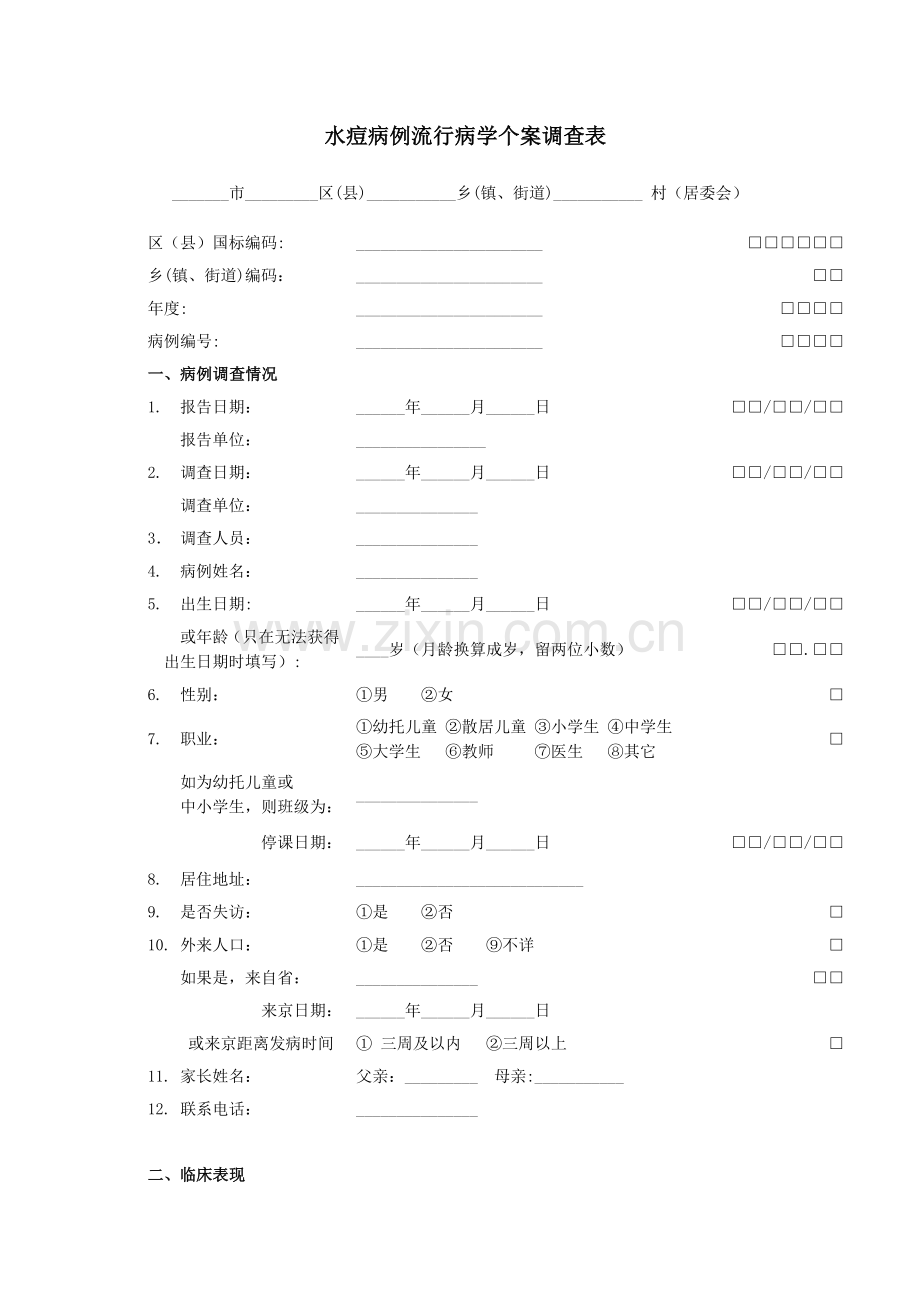 水痘流行病学个案调查表.doc_第1页