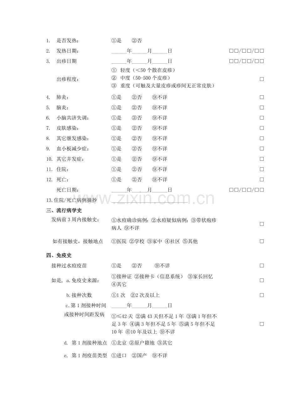 水痘流行病学个案调查表.doc_第2页