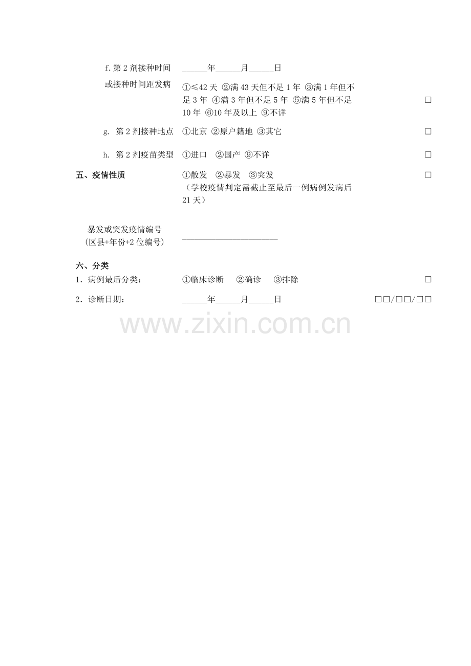 水痘流行病学个案调查表.doc_第3页