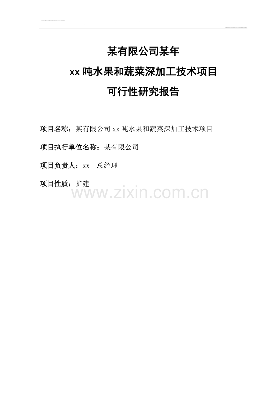 xx10000吨水果和蔬菜深加工项目可行性研究报告书.doc_第2页