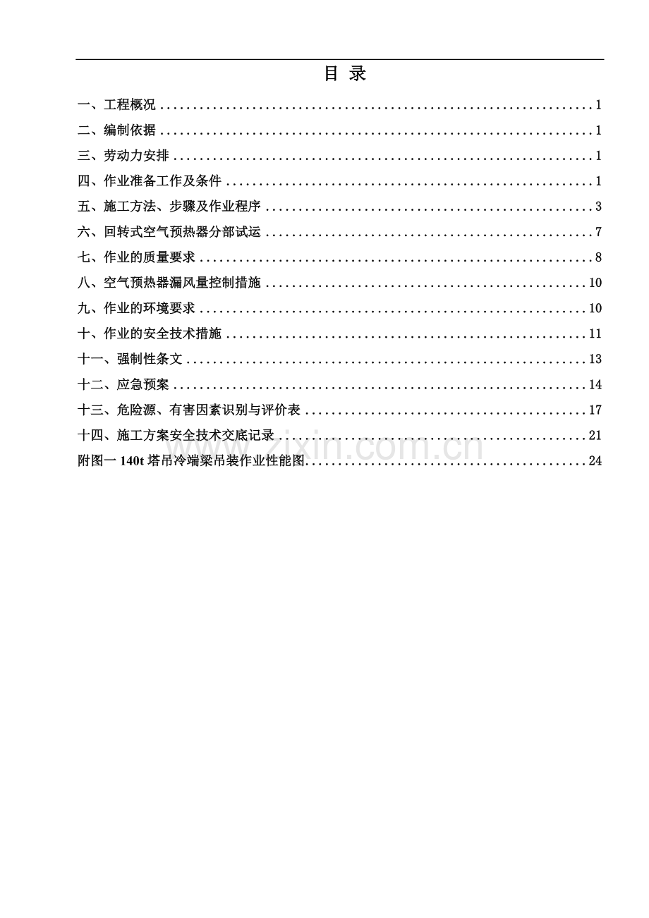 电厂一期2立方660MW机组工程#2锅炉SCR空气预热器安装方案.doc_第1页