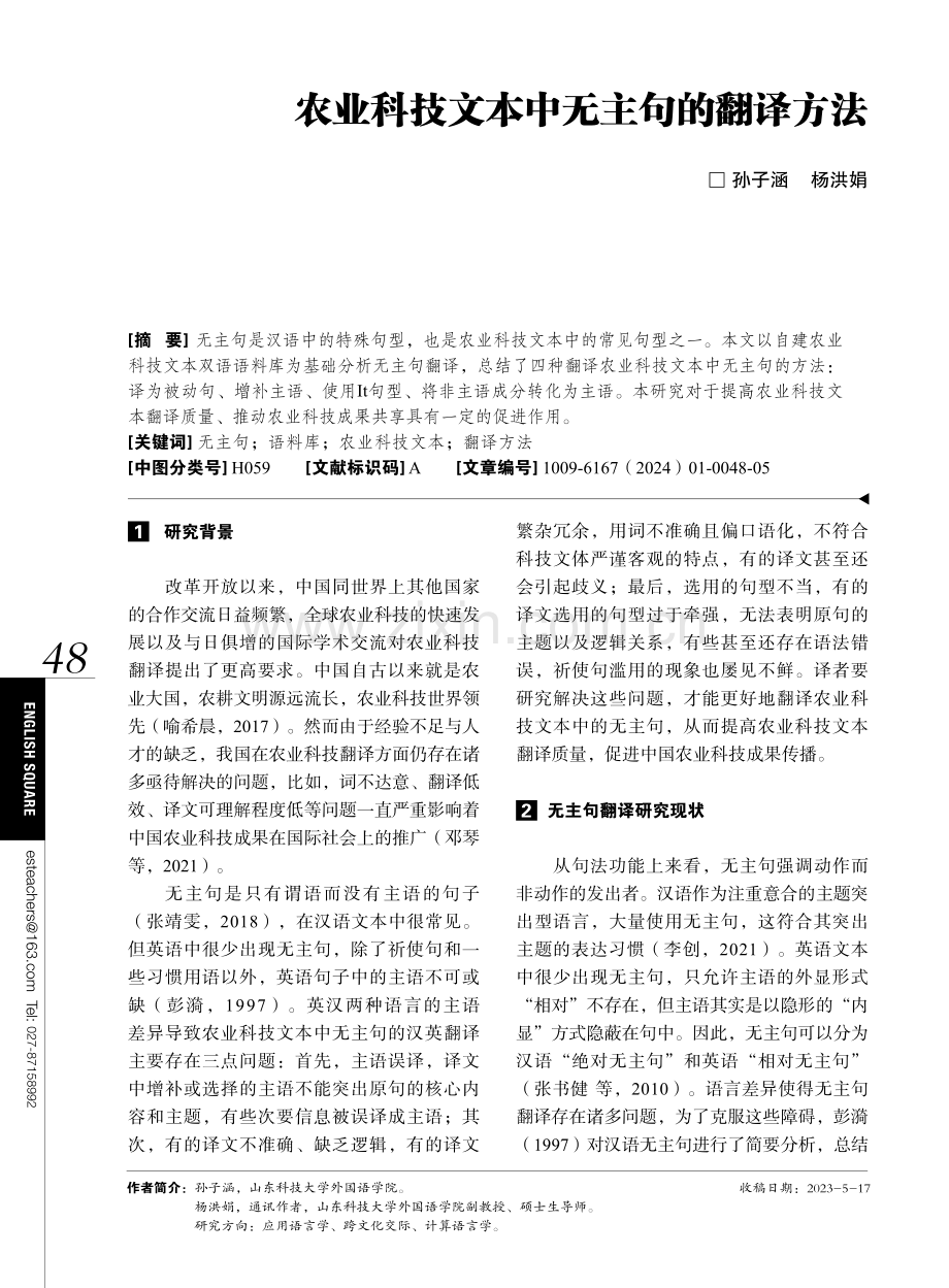 农业科技文本中无主句的翻译方法.pdf_第1页