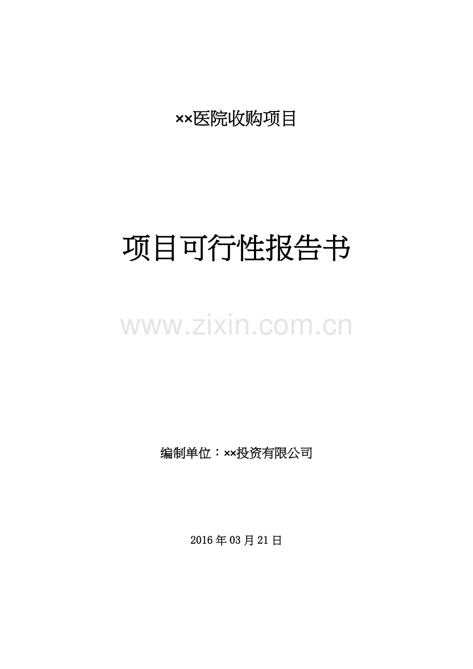 XX医院收购项目可行性报告.doc_第1页