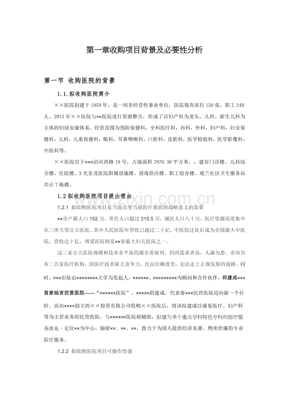 XX医院收购项目可行性报告.doc_第2页