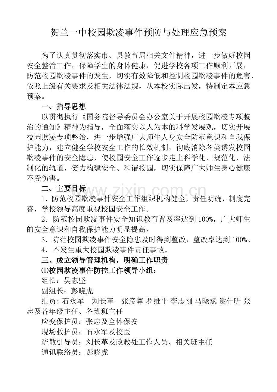 校园欺凌事件预防与处理应急预案.doc_第2页