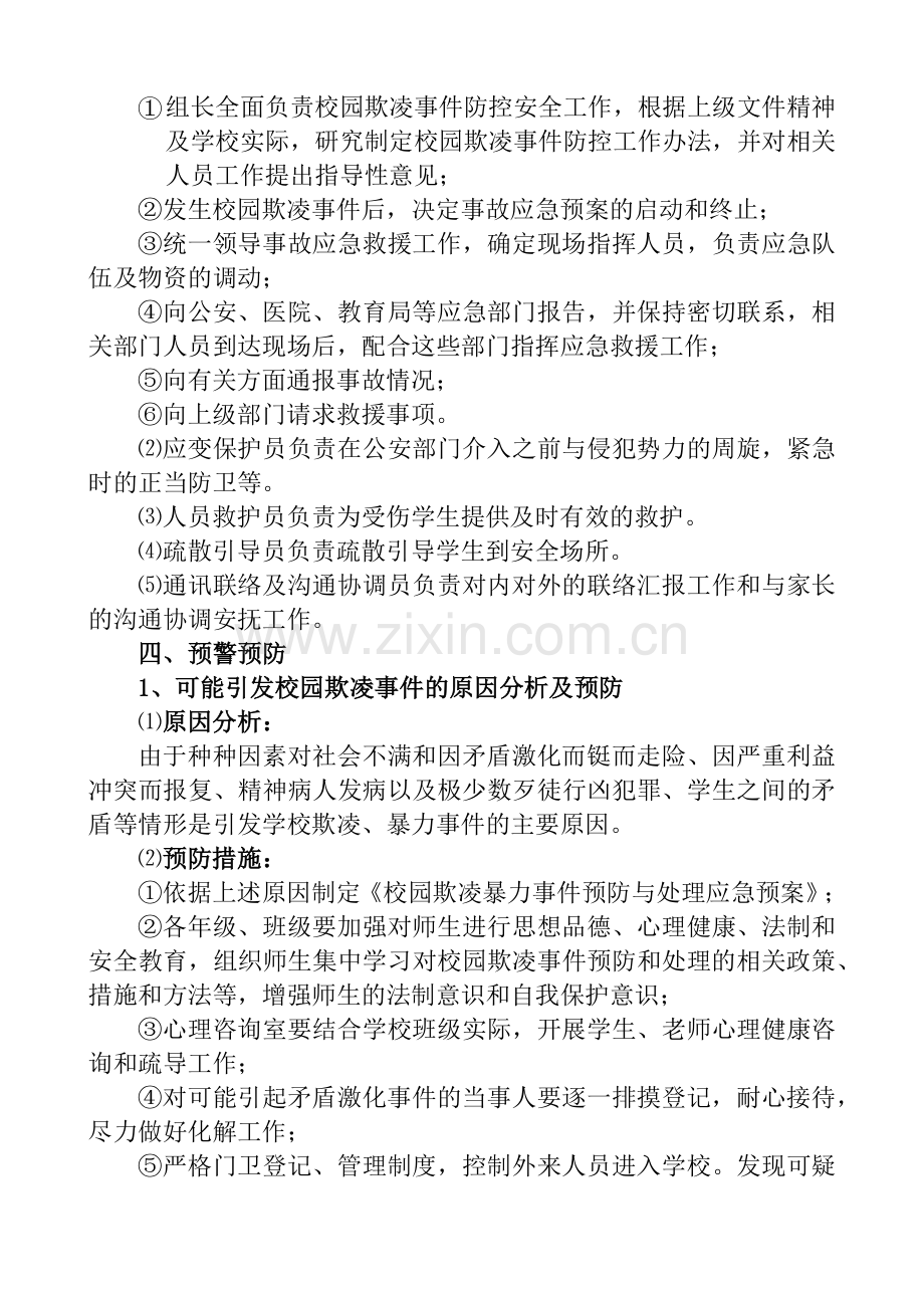 校园欺凌事件预防与处理应急预案.doc_第3页