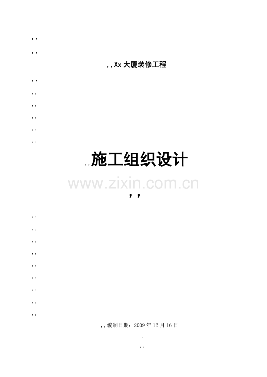 武汉某办公楼装饰装修施工组织设计.doc_第1页