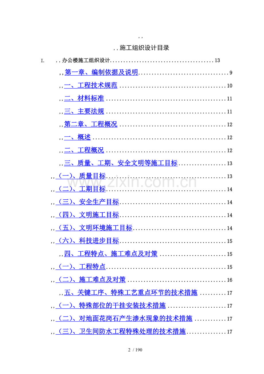 武汉某办公楼装饰装修施工组织设计.doc_第2页