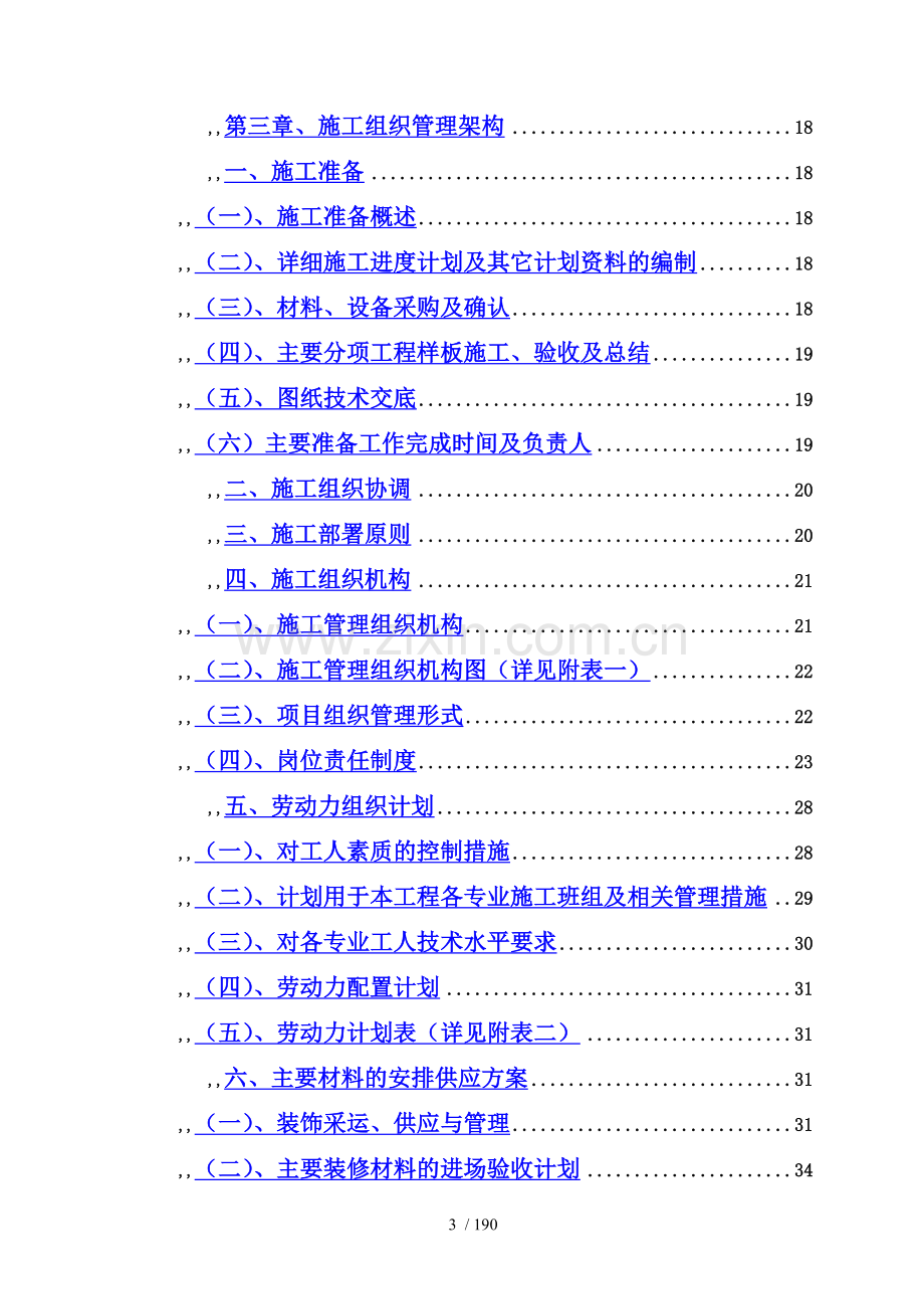 武汉某办公楼装饰装修施工组织设计.doc_第3页