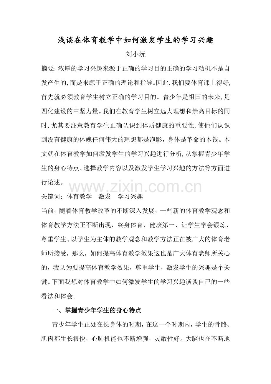 浅谈在体育教学中如何激发学生的学习兴趣.doc_第1页