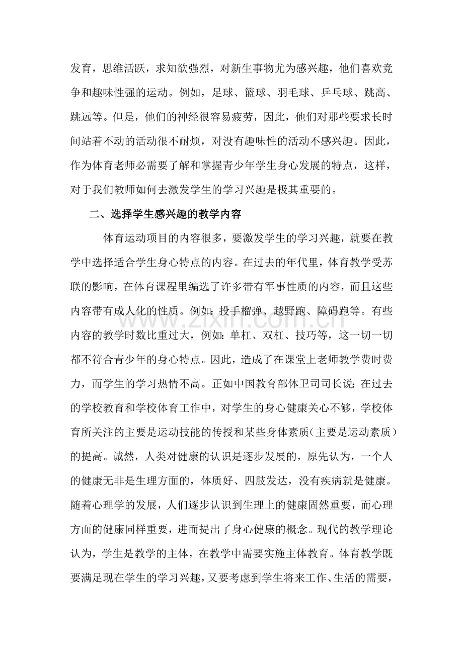 浅谈在体育教学中如何激发学生的学习兴趣.doc_第2页