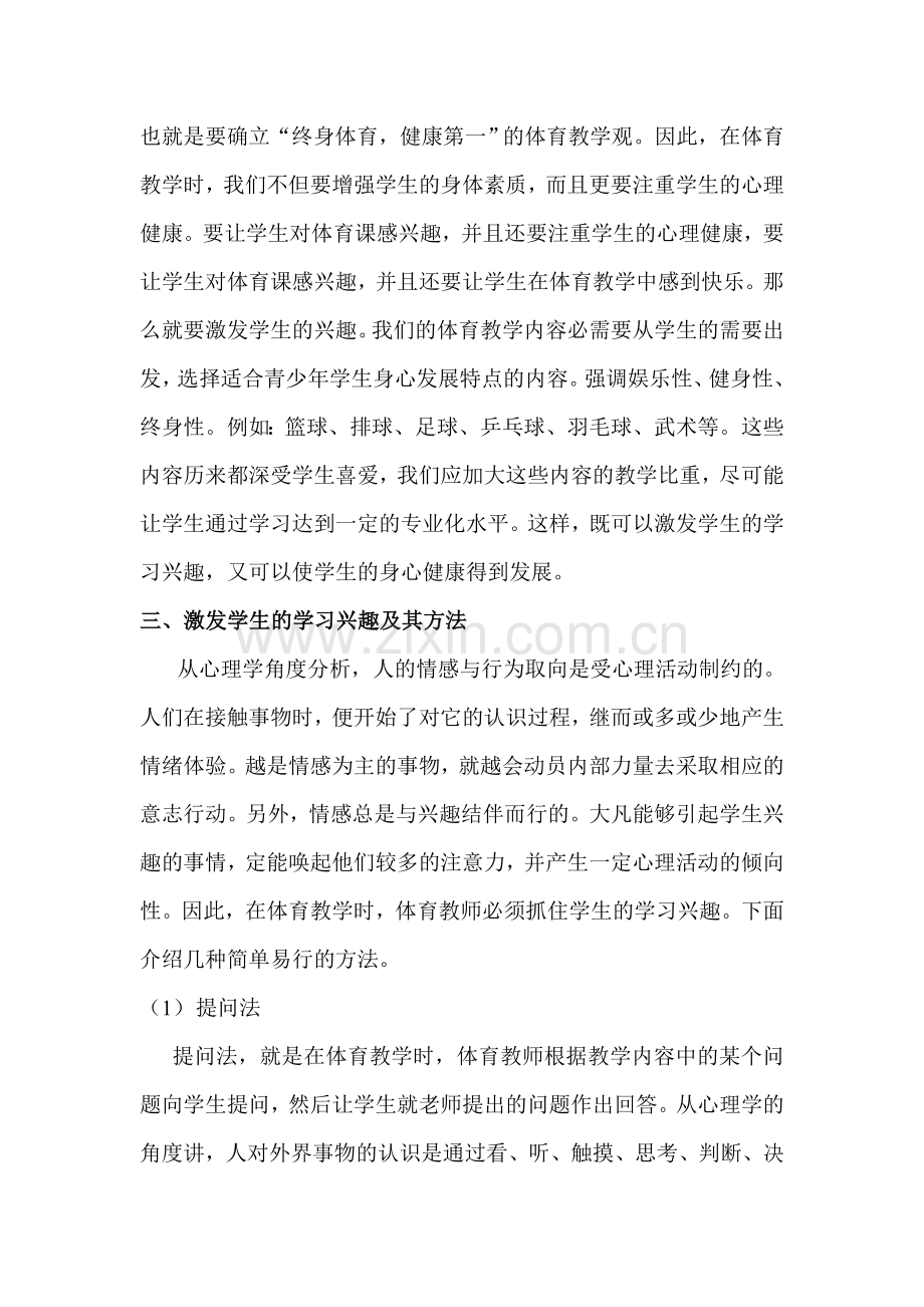 浅谈在体育教学中如何激发学生的学习兴趣.doc_第3页