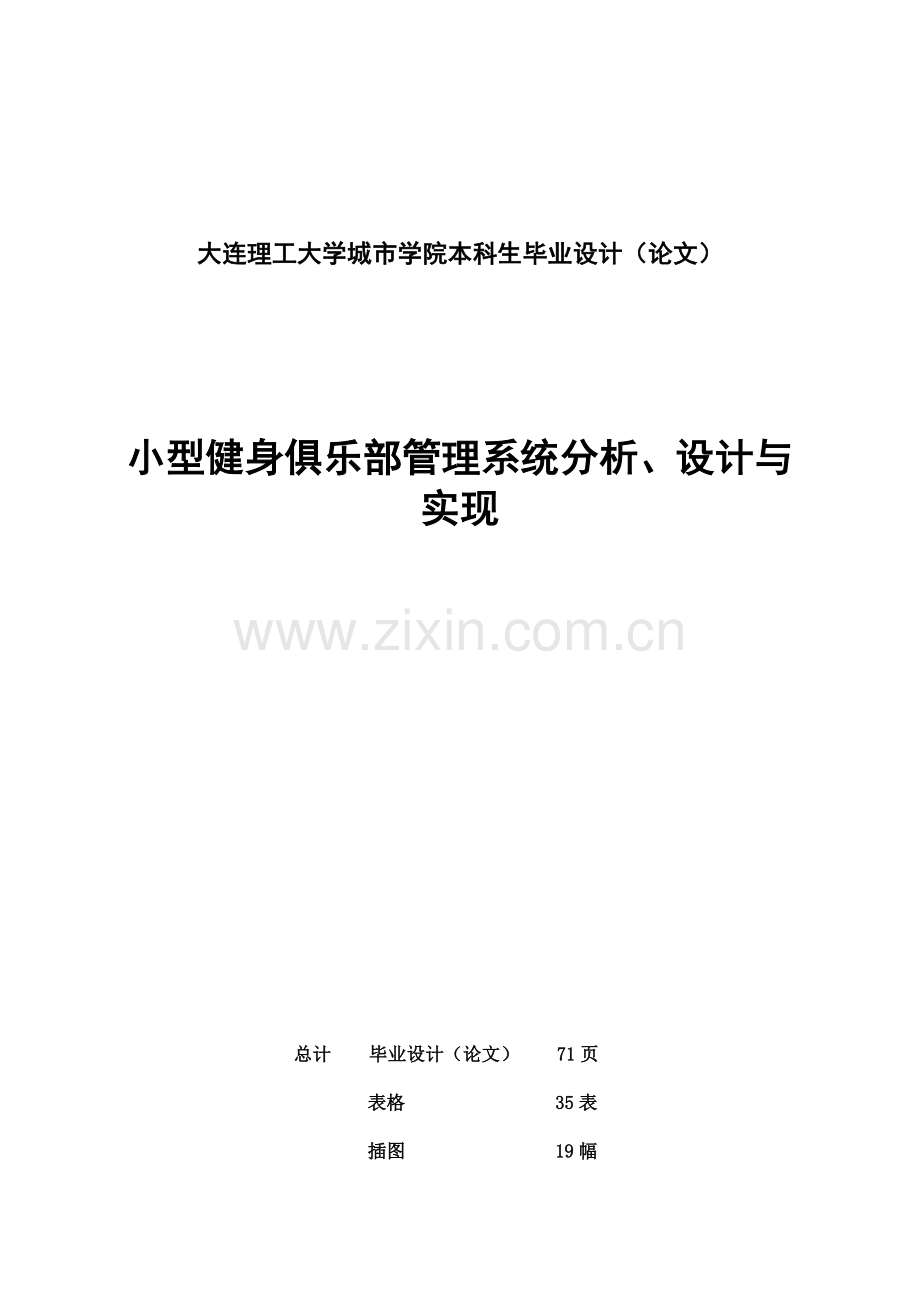 小型健身俱乐部管理系统分析、设计与实现-学位论文.doc_第1页