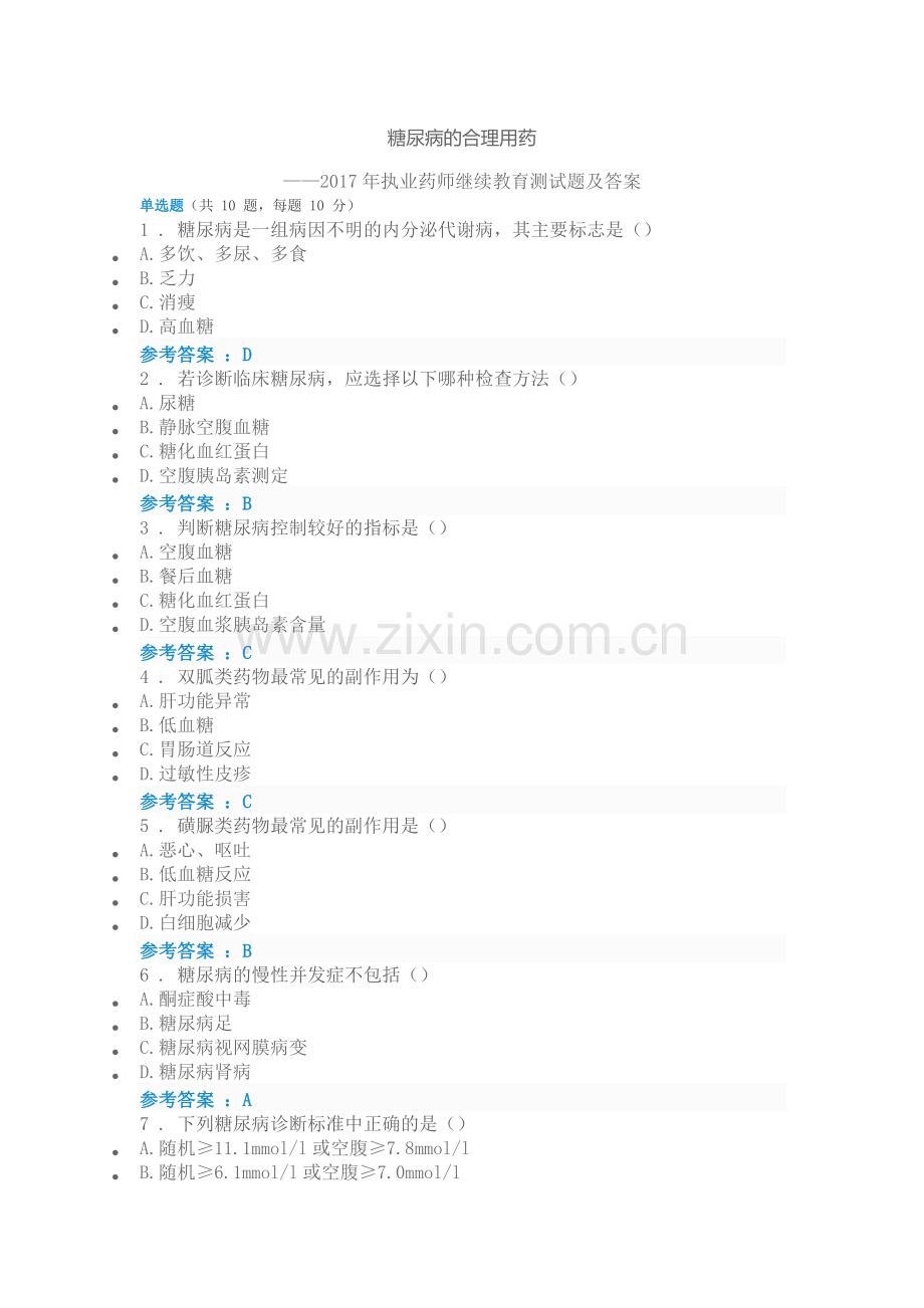 糖尿病的合理用药-2017年执业药师继续教育试题及答案.doc_第1页