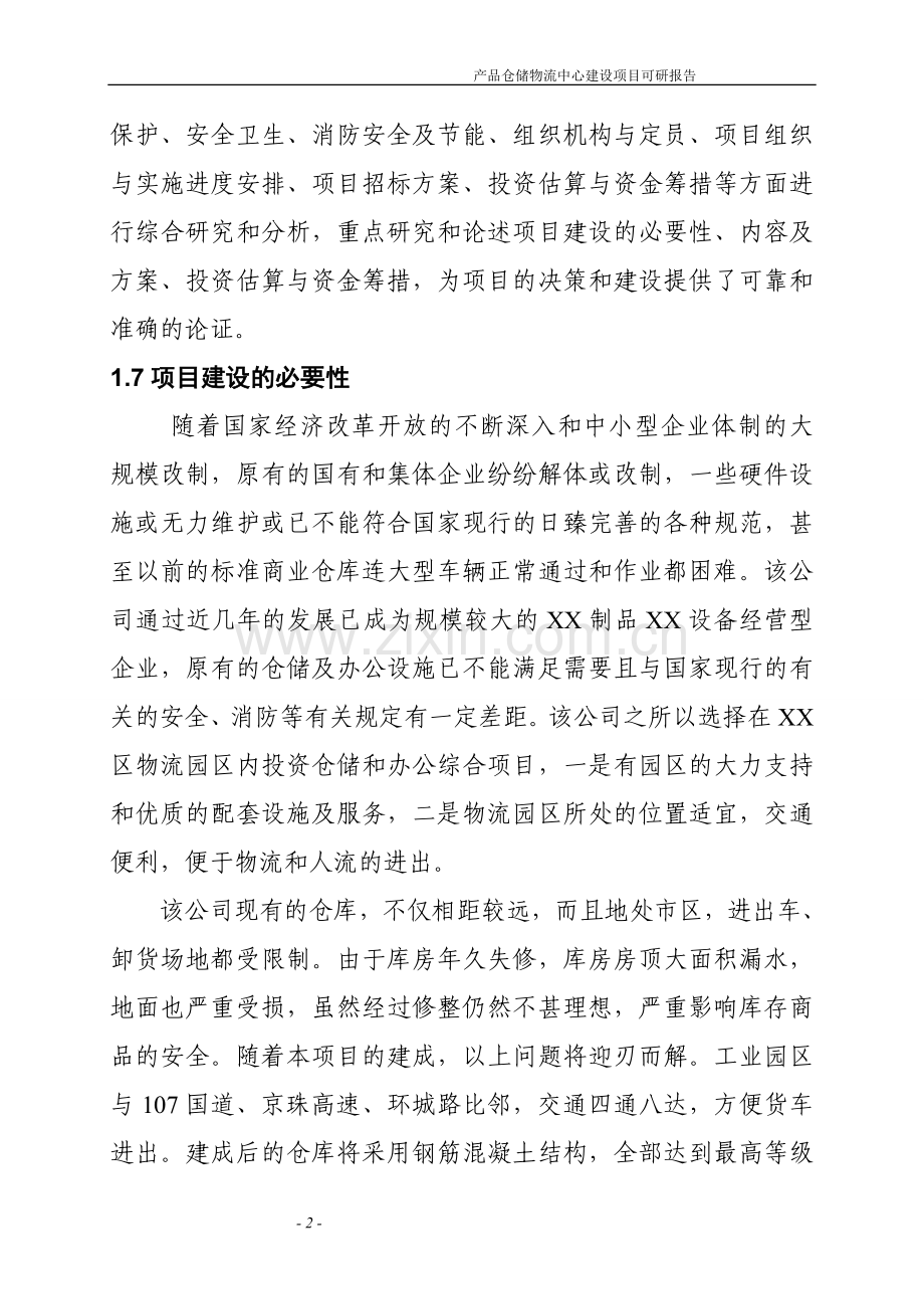 产品仓储物流中心项目申请立项可行性研究报告.doc_第2页