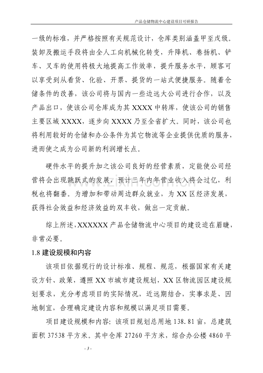 产品仓储物流中心项目申请立项可行性研究报告.doc_第3页