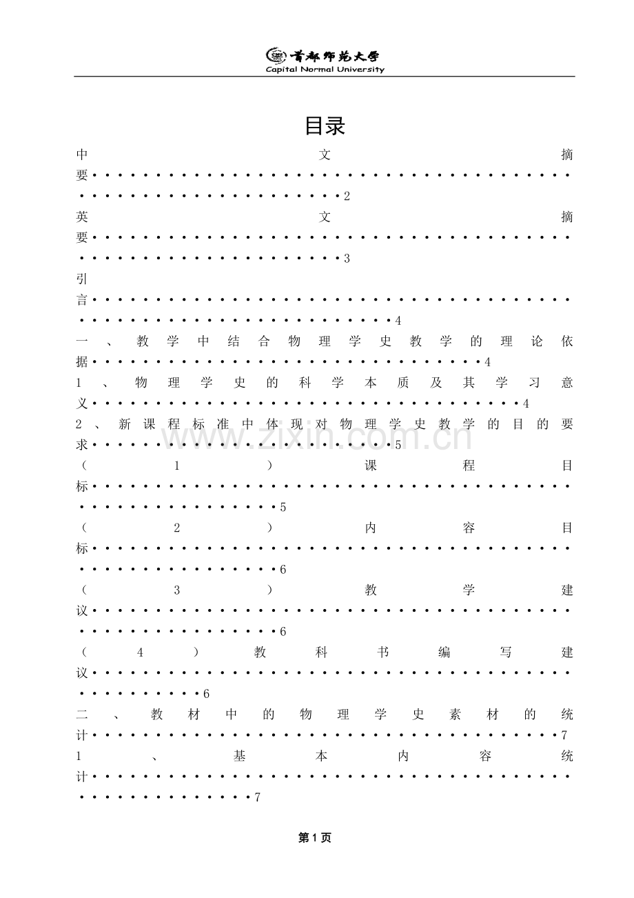 大学毕业设计---新课标下物理教材中物理学史素材的统计及其分析.doc_第2页