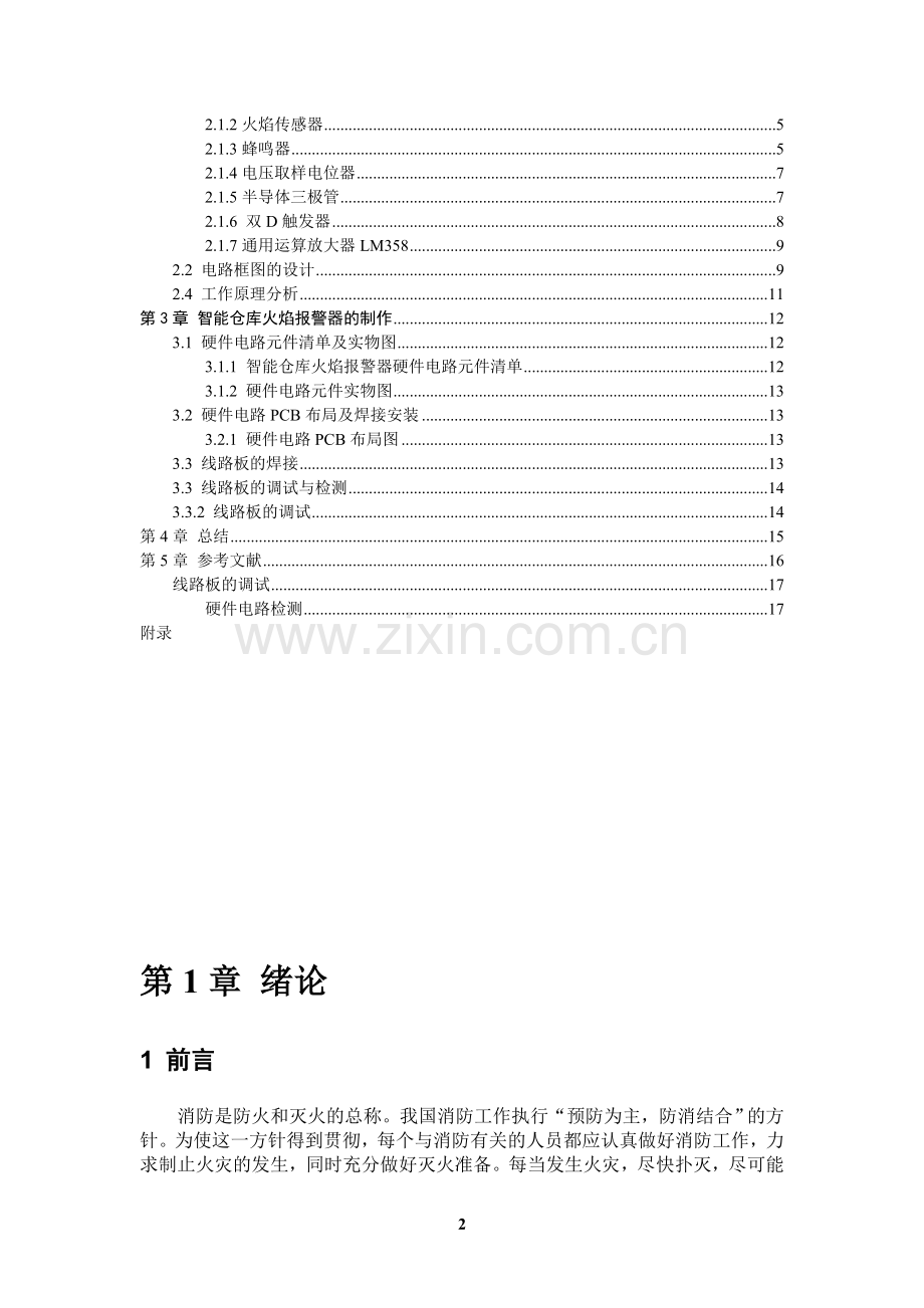 智能仓库火焰报警器的设计-传感器技术课程设计.doc_第2页