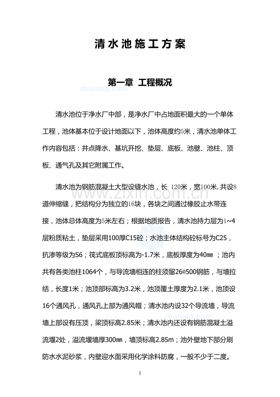 净水厂清水池施工方案学士学位论文.doc_第1页