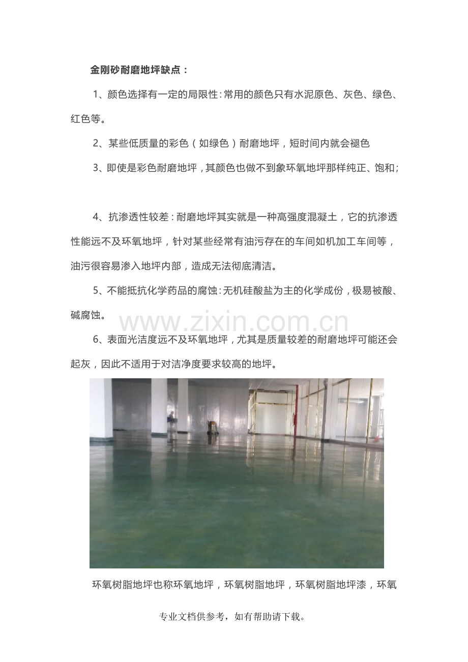 金刚砂耐磨地坪和环氧树脂地坪的优缺点比较.doc_第1页