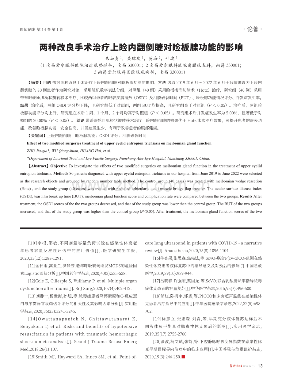 两种改良手术治疗上脸内翻倒睫对脸板腺功能的影响.pdf_第1页