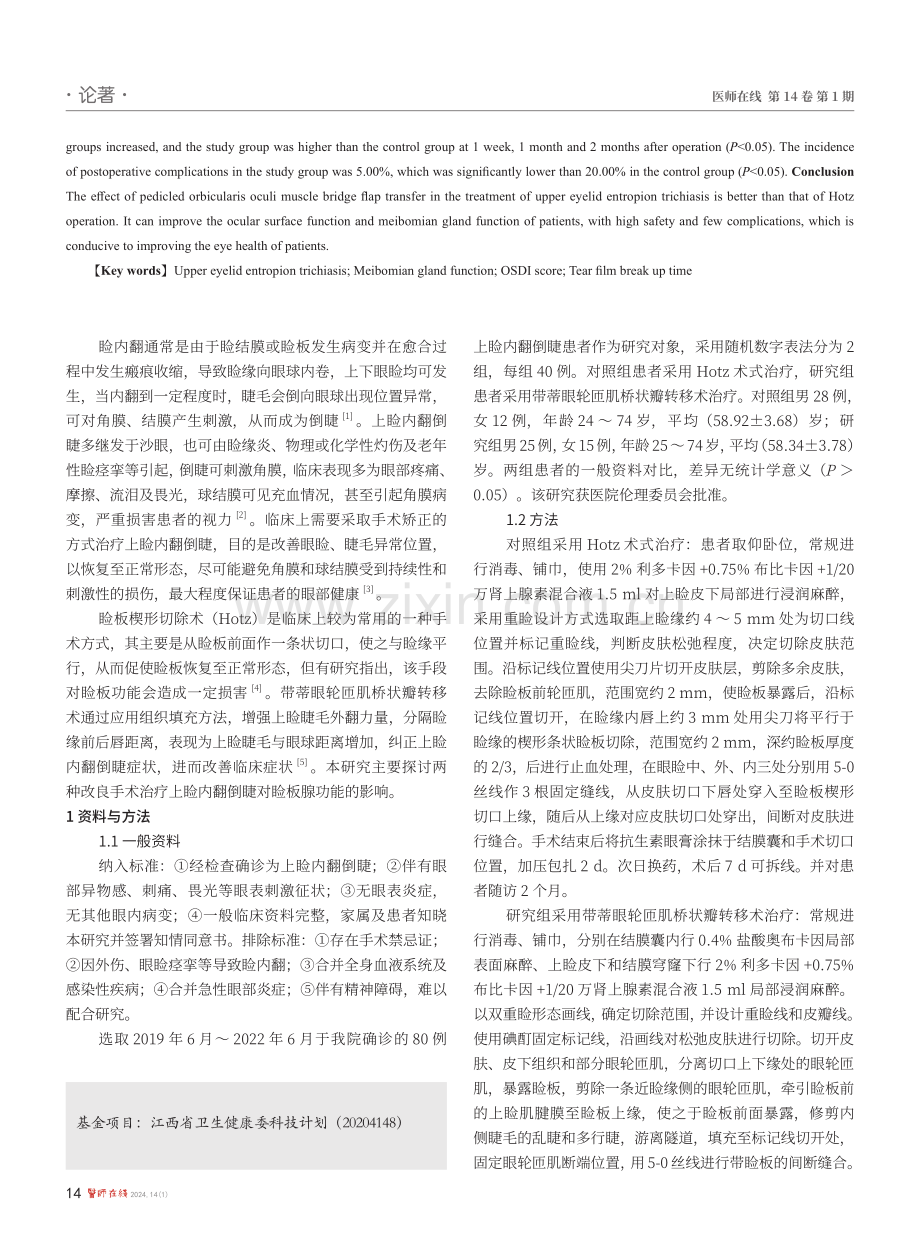 两种改良手术治疗上脸内翻倒睫对脸板腺功能的影响.pdf_第2页