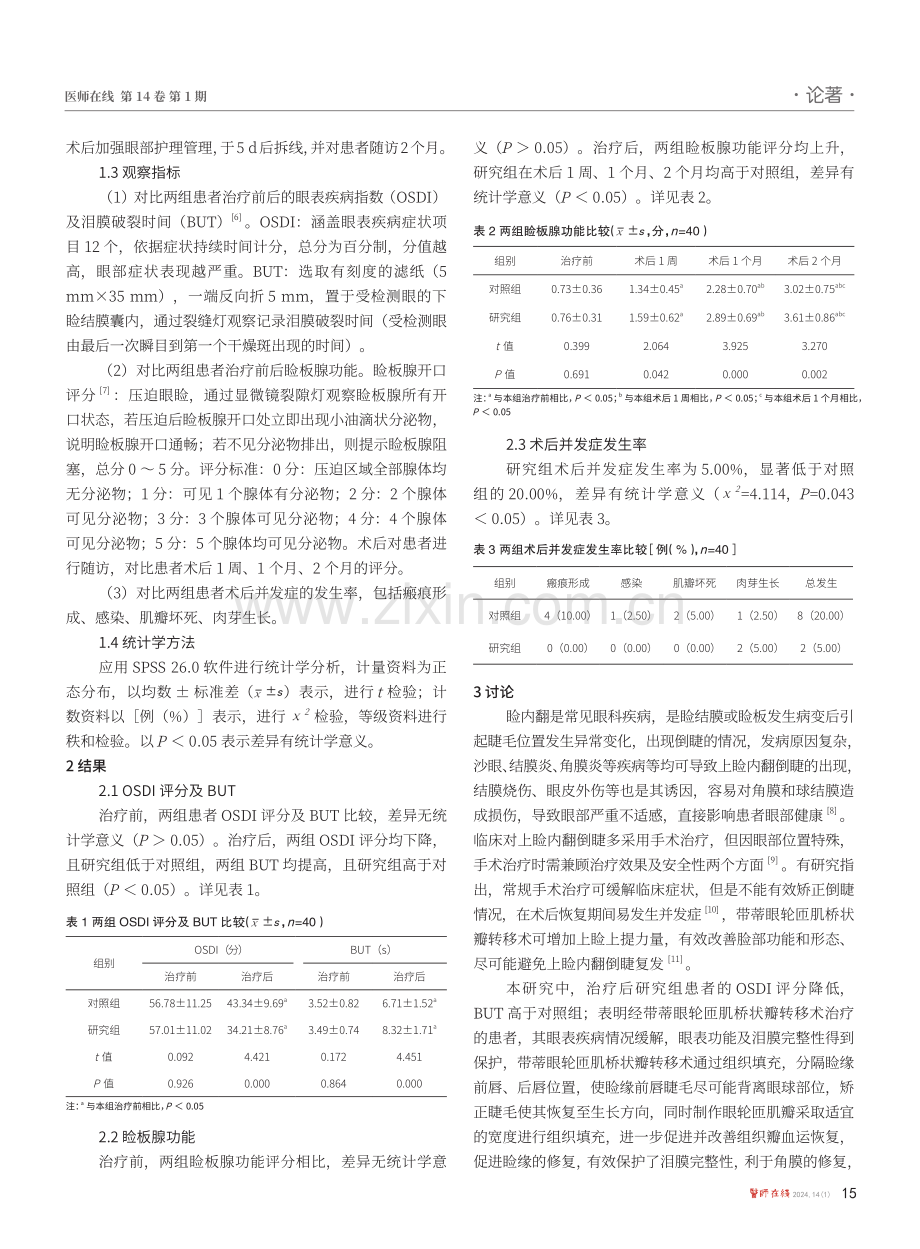 两种改良手术治疗上脸内翻倒睫对脸板腺功能的影响.pdf_第3页