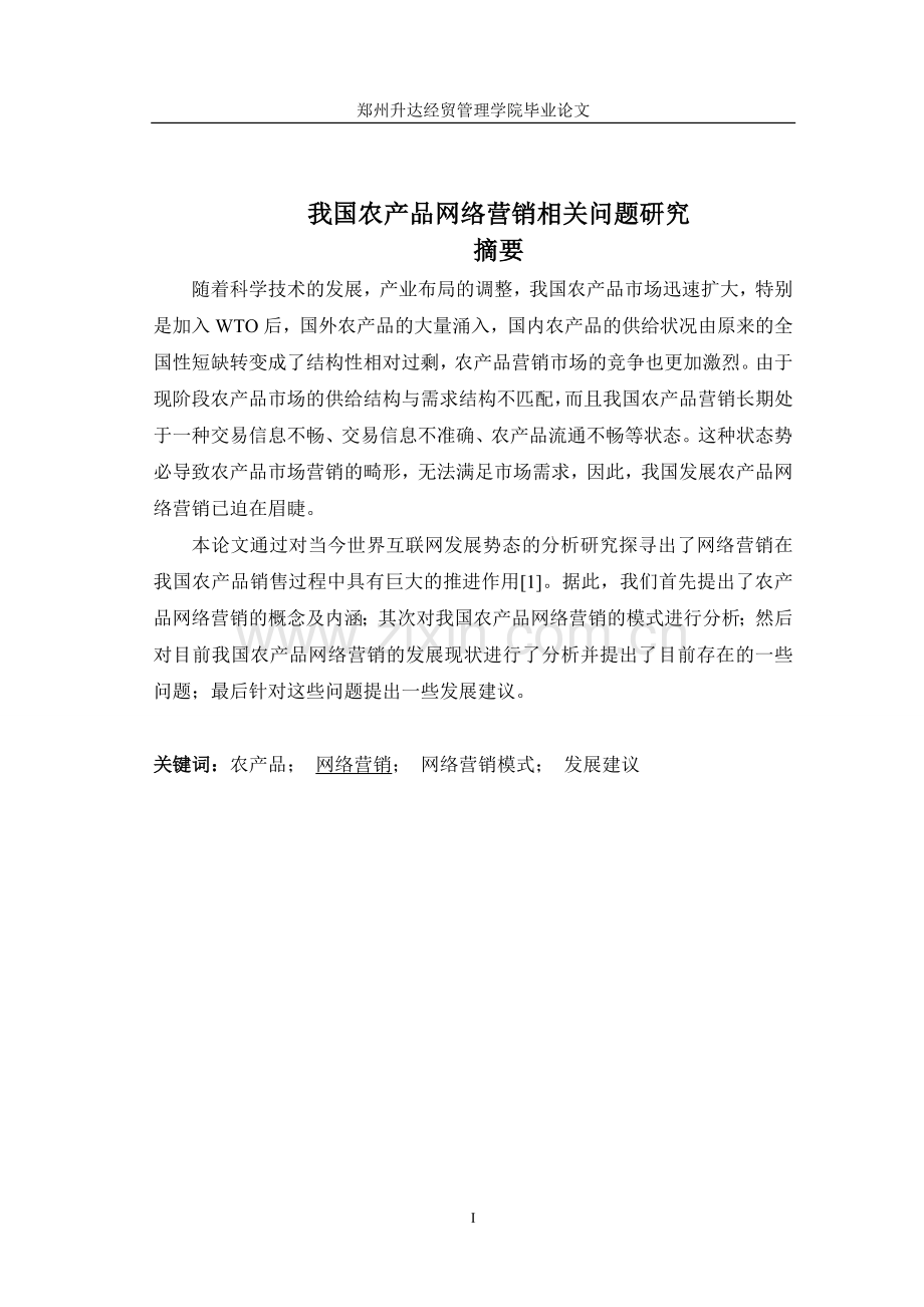 我国农产品网络营销相关问题研究论文.doc_第2页