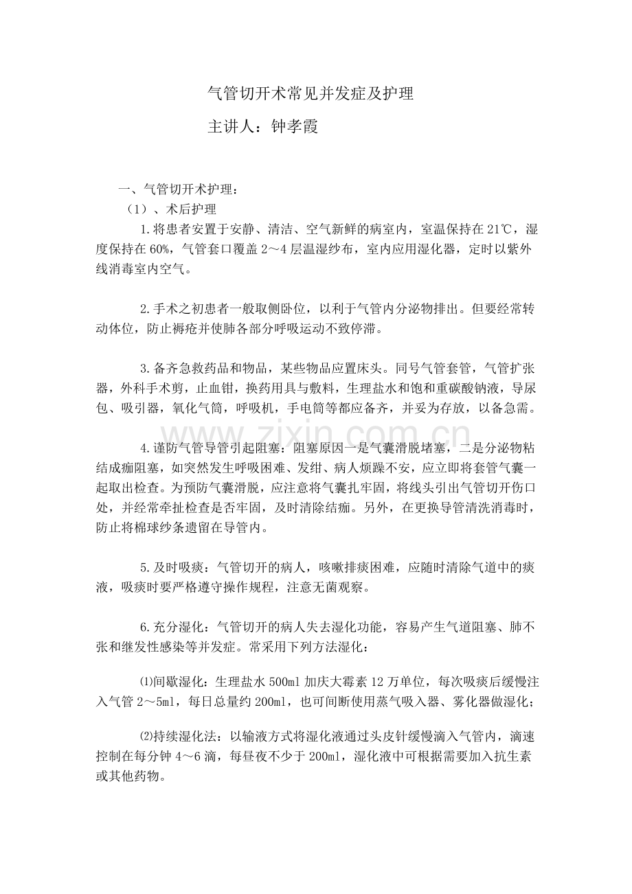 气管切开术常见并发症及护理.doc_第1页