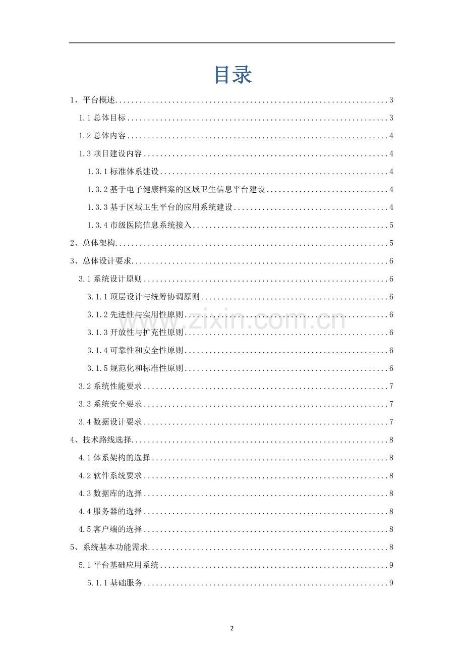 区域医疗信息平台建设方案.doc_第2页