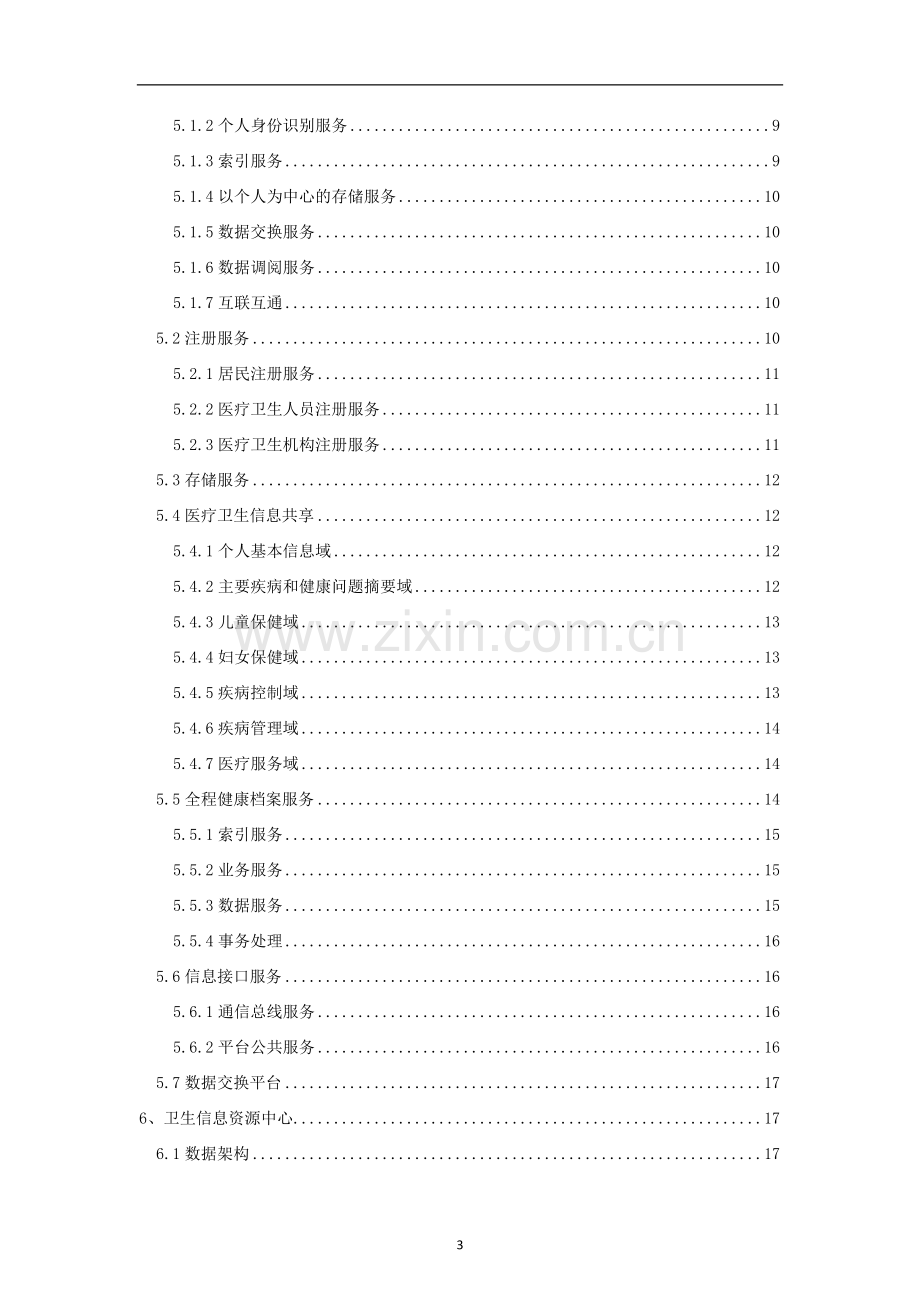 区域医疗信息平台建设方案.doc_第3页