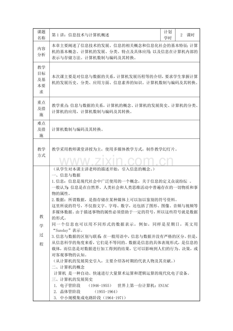 精选-计算机文化基础教案.doc_第2页