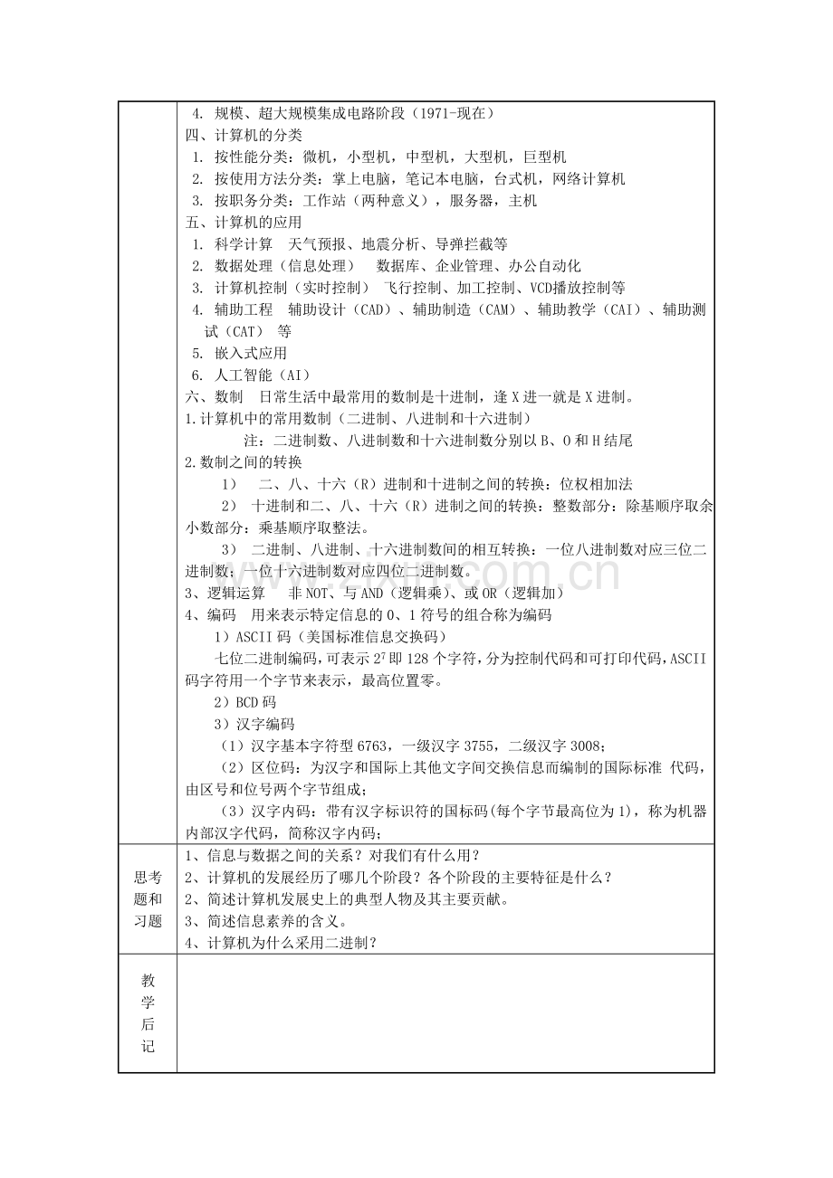 精选-计算机文化基础教案.doc_第3页