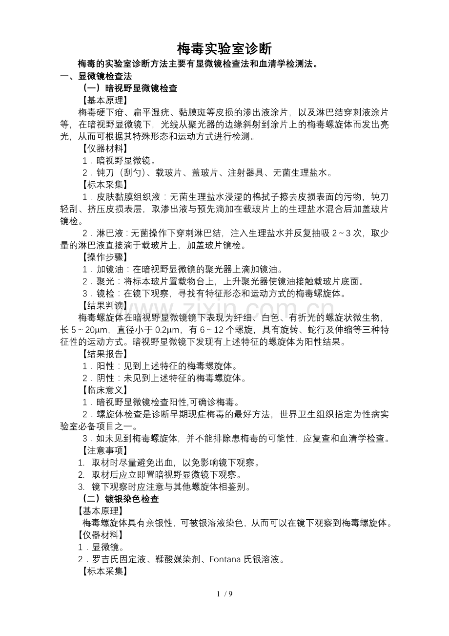 梅毒实验室诊断方法.doc_第1页