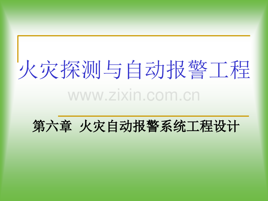 火灾自动报警系统工程设计-文档资料.ppt_第1页