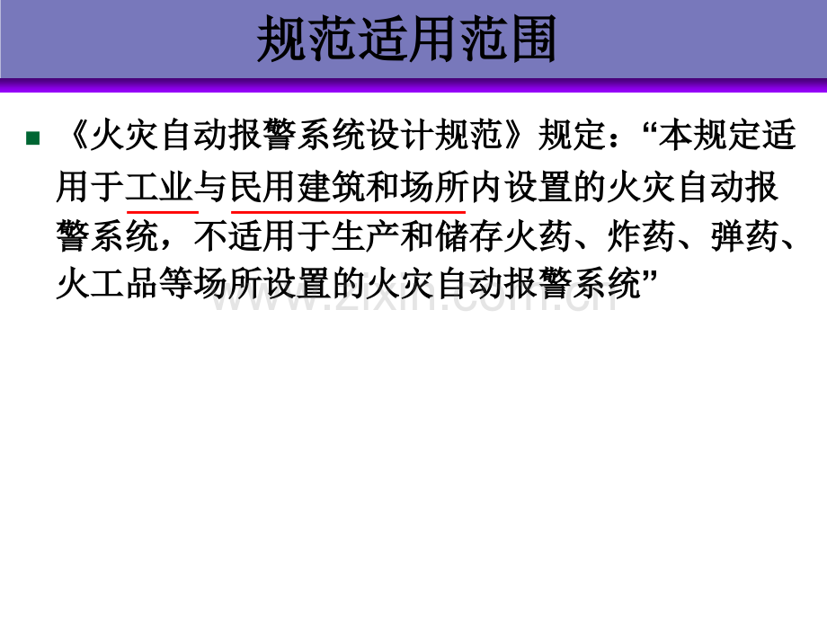 火灾自动报警系统工程设计-文档资料.ppt_第3页