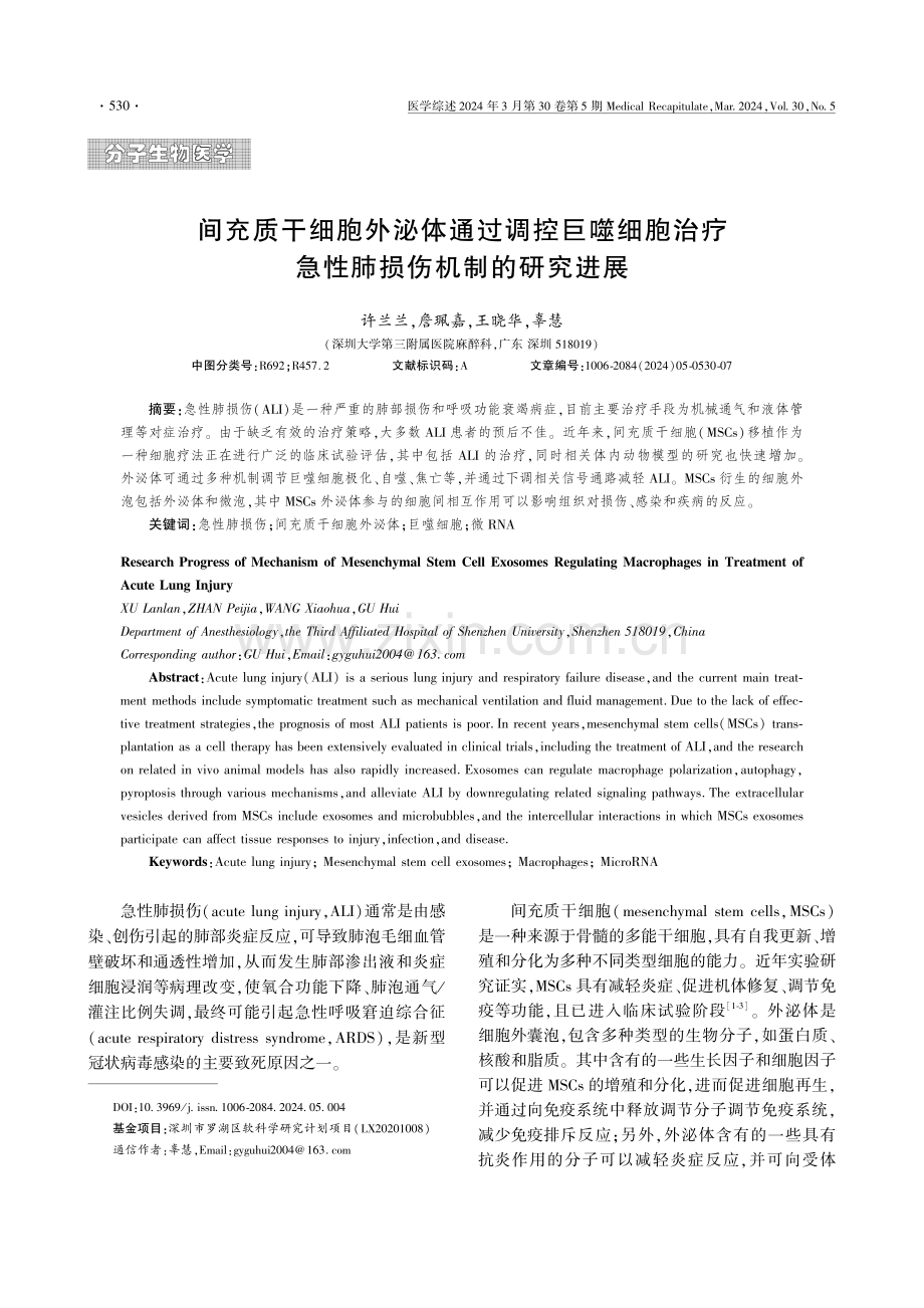 间充质干细胞外泌体通过调控巨噬细胞治疗急性肺损伤机制的研究进展.pdf_第1页