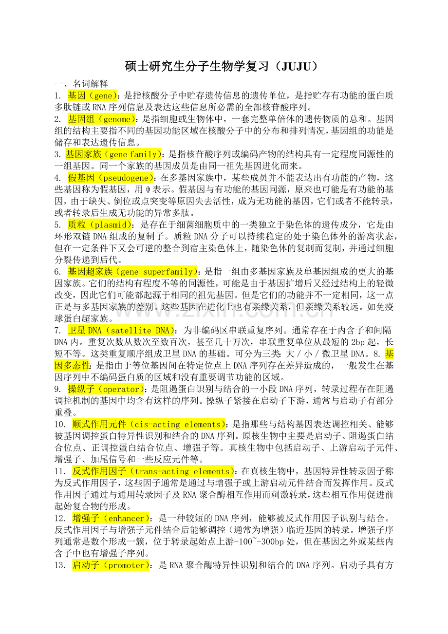 硕士研究生分子生物学复习题答案.doc_第1页