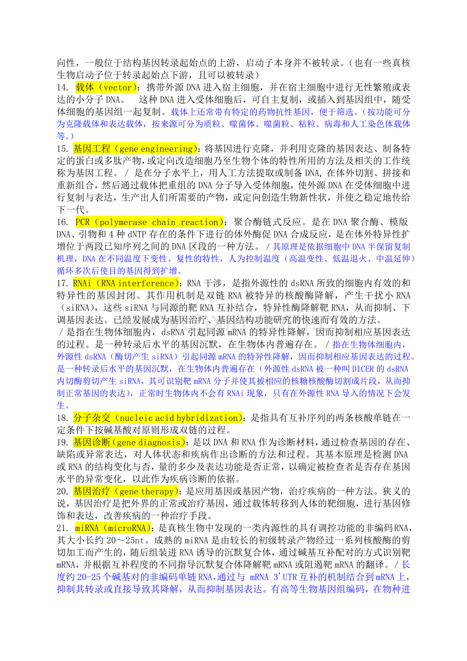 硕士研究生分子生物学复习题答案.doc_第2页