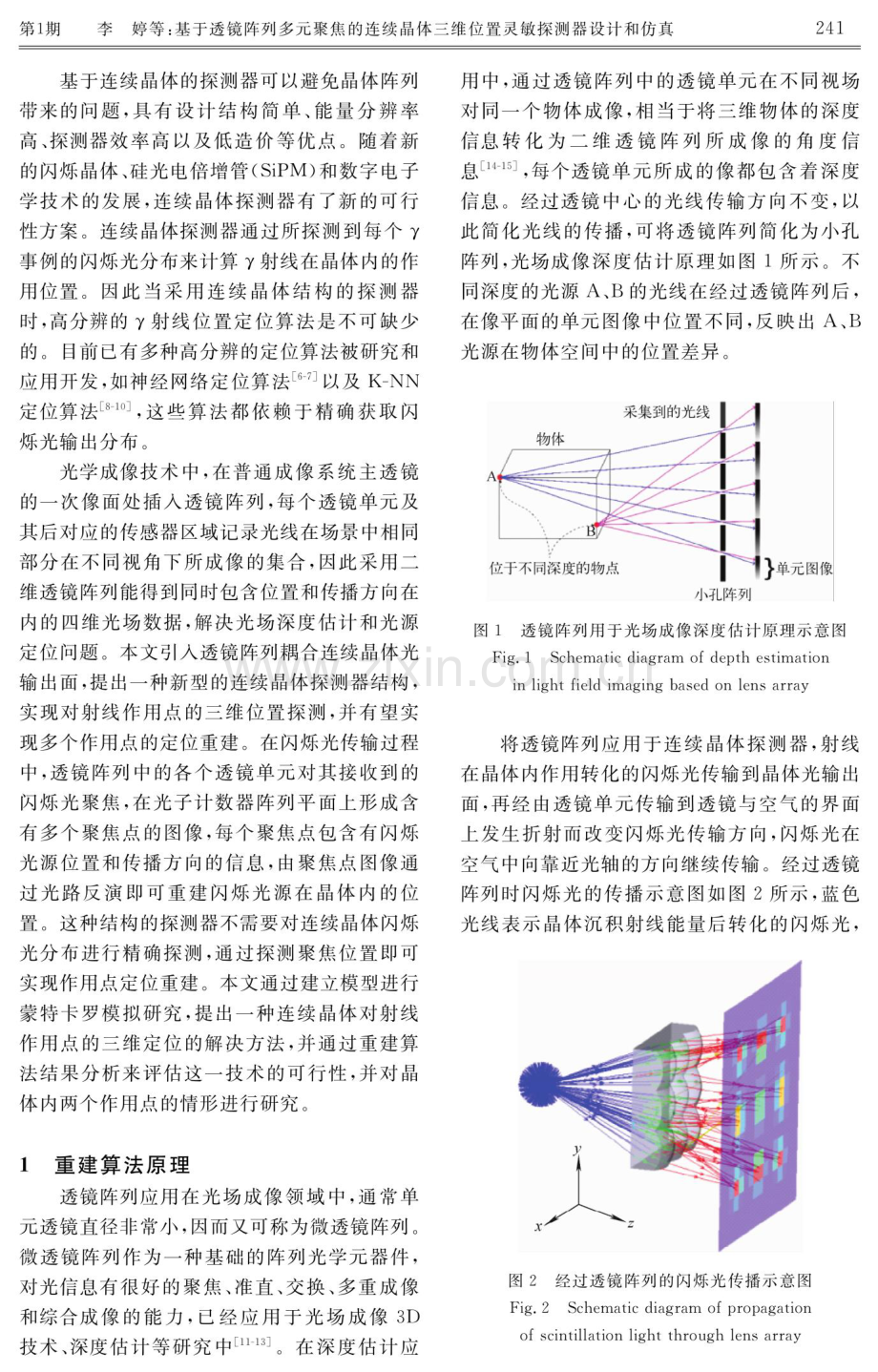 基于透镜阵列多元聚焦的连续晶体三维位置灵敏探测器设计和仿真.pdf_第3页