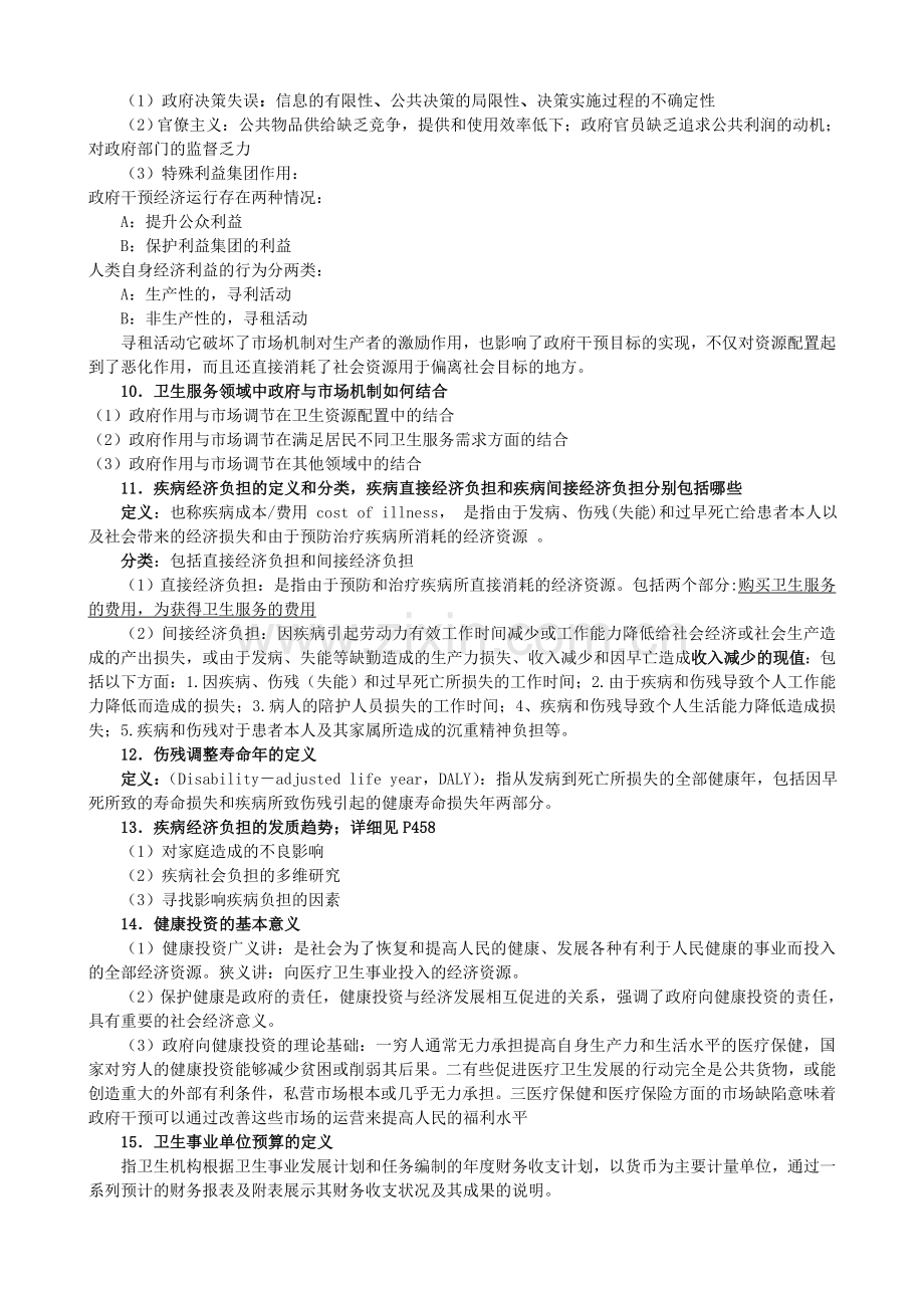 -卫生经济学考试重点.doc_第2页