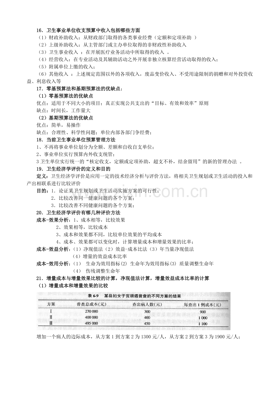 -卫生经济学考试重点.doc_第3页