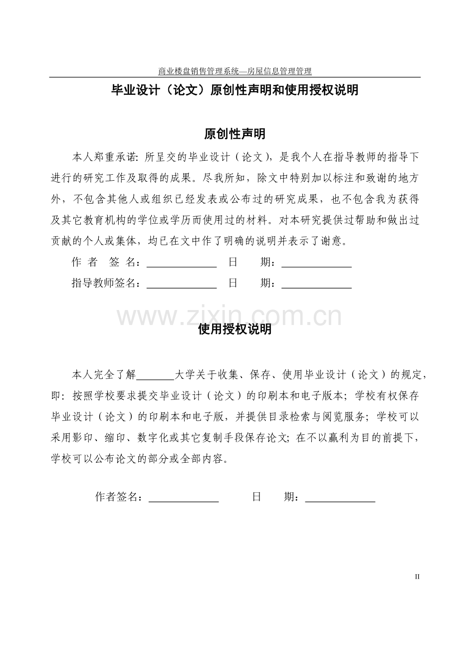 商业楼盘销售管理系统房屋信息管理-毕设论文.doc_第2页