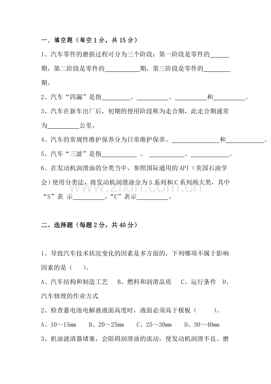 汽车维护和保养(试题(卷)和答案解析).doc_第1页