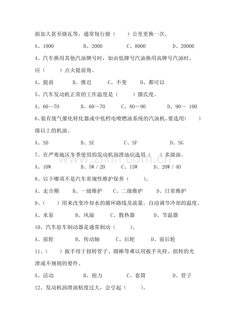 汽车维护和保养(试题(卷)和答案解析).doc_第2页