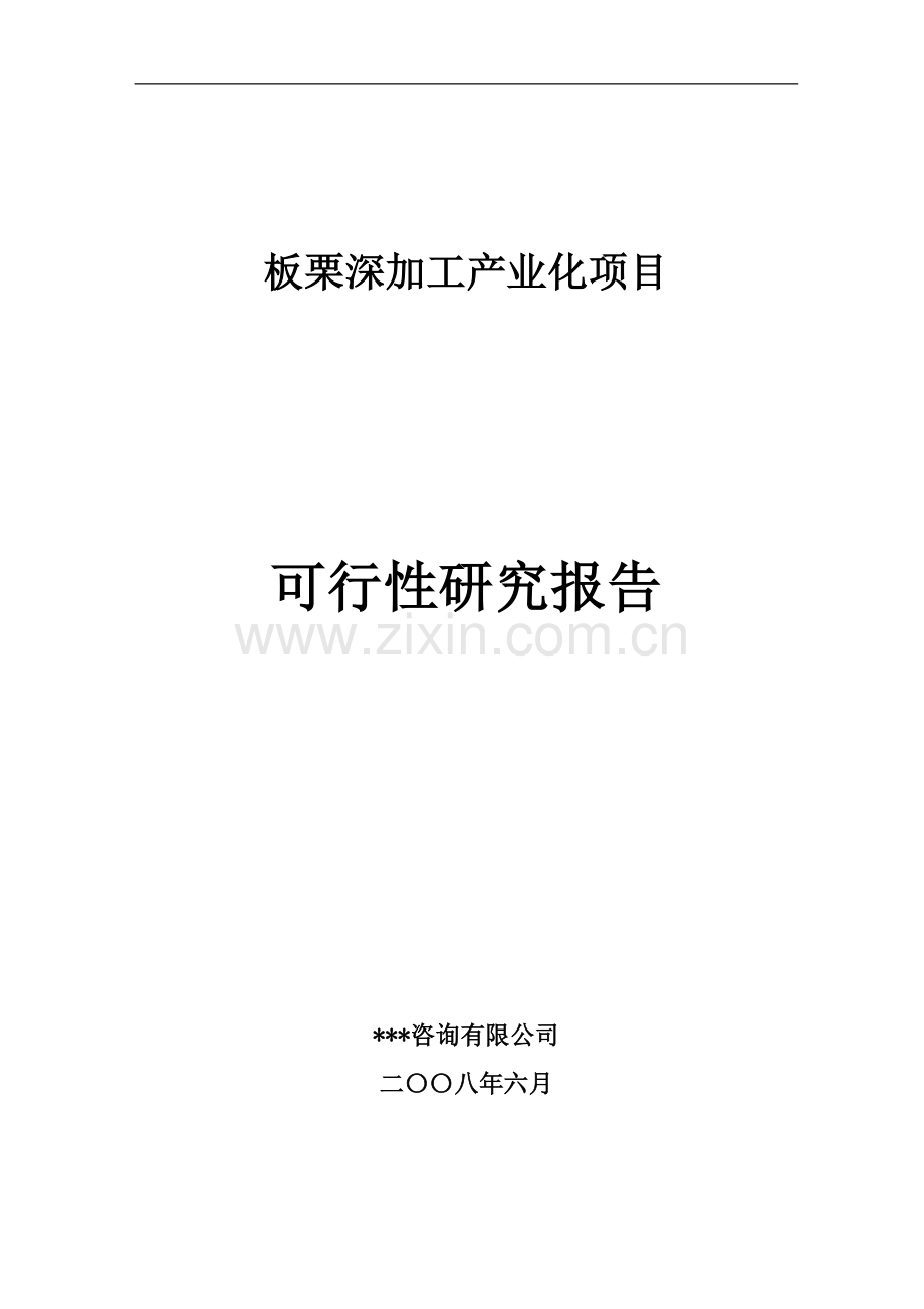 板栗深加工产业化项目可行性研究报告.doc_第1页